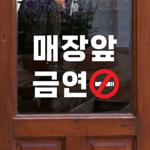 잘보이는 빨강금지 매장앞금연 경고 레터링 스티커
