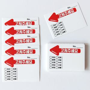 고쳐주세요 사전점검 스티커 30매 하자 보수 불량 체크 점검 아파트 입주 체크리스트 준비물