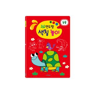연두팡 색칠 놀이 - 동물