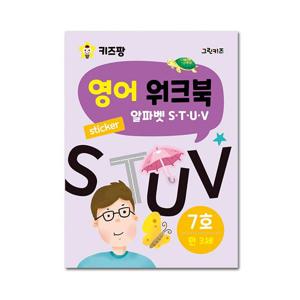 키즈팡 영어 워크북 - 7호(알파벳 S,T,U,V)
