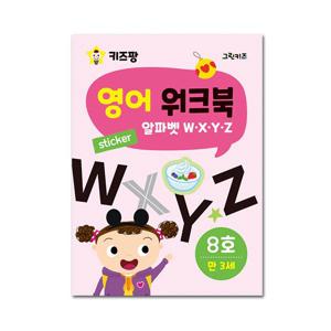키즈팡 영어 워크북 - 8호(알파벳 W,X,Y,Z)