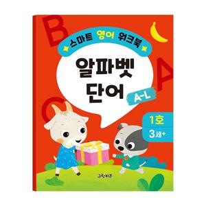 스마트 영어 워크북 - 1호 (알파벳 단어 A~L)