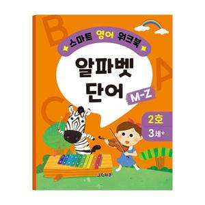 스마트 영어 워크북 - 2호 (알파벳 단어 M~Z)