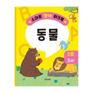 스마트 영어 워크북 - 3호 (동물)