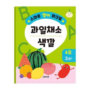스마트 영어 워크북 - 4호 (과일 채소, 색깔)