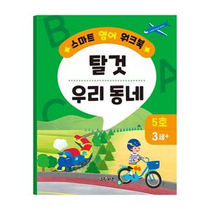 스마트 영어 워크북 - 5호 (탈것, 우리 동네)