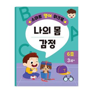 스마트 영어 워크북 - 6호 (나의 몸, 감정)