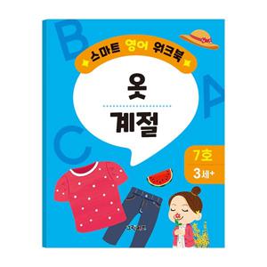 스마트 영어 워크북 - 7호 (옷, 계절)