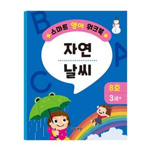 스마트 영어 워크북 - 8호 (자연, 날씨)