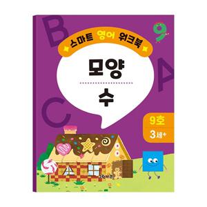 스마트 영어 워크북 - 9호 (모양, 수)