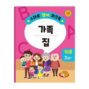 스마트 영어 워크북 - 10호 (가족, 집)