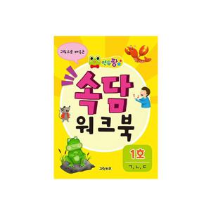 연두팡 속담 워크북 - 1호(ㄱ,ㄴ,ㄷ)