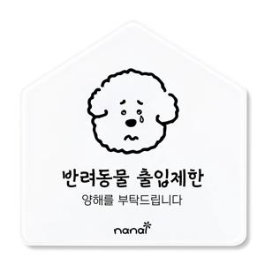 애완동물 반려동물 출입금지 표지판 안내판 문구 표시