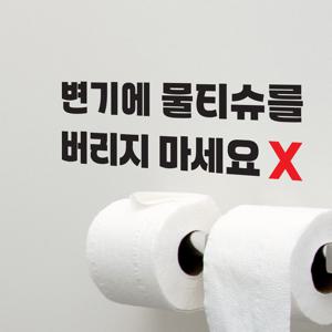 변기에 물티슈를 버리지마세요 빨강x 가게 화장실 스티커