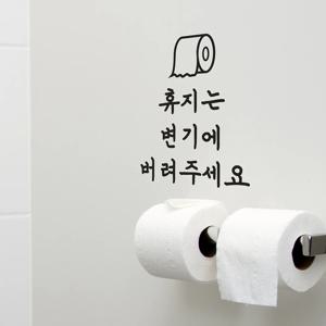 휴지는 휴지통에 변기에 버려주세요 가게 화장실 스티커