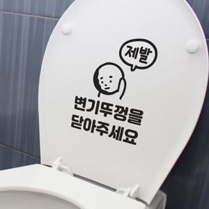 큐트 변기뚜껑을 닫아주세요 제발 화장실 변기 인테리어 레터링 스티커