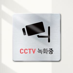 CCTV 녹화중 메탈 안내판 표지판 도어사인