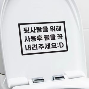 직사각 뒷사람을위해 물을꼭 내려주세요 변기 화장실 스티커