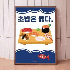 P86 초밥 스시 문구 포스터 인테리어 액자 식당 일식 횟집 이자카야 참치회 연어회