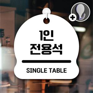 안내를부탁해 045 1인전용석 안내판 표지판 팻말 문패 도어사인 표찰