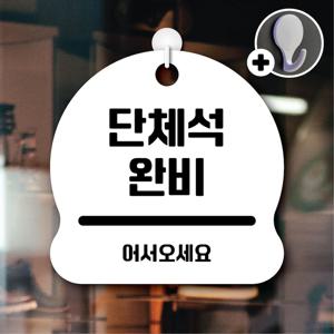 안내를부탁해 051 단체석완비 안내판 표지판 팻말 문패 도어사인 표찰