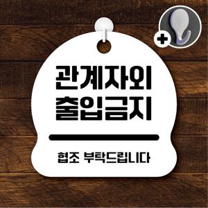 안내를부탁해 103 관계자외출입금지 안내판 표지판 팻말 문패 도어사인 표찰