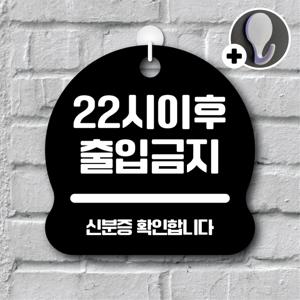 안내를부탁해 104 22시이후출입금지 안내판 표지판 팻말 문패 도어사인 표찰