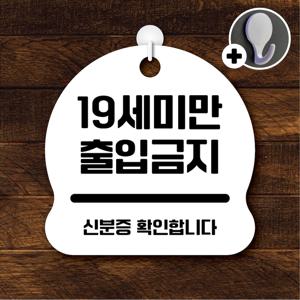 안내를부탁해 105 19세미만출입금지 안내판 표지판 팻말 문패 도어사인 표찰