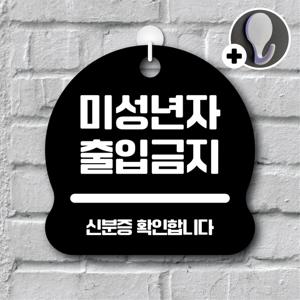 안내를부탁해 106 미성년자출입금지 안내판 표지판 팻말 문패 도어사인 표찰