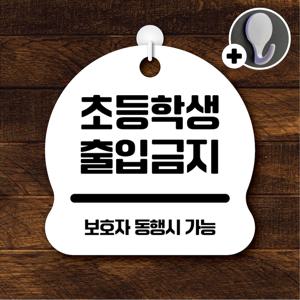 안내를부탁해 107 초등학생출입금지 안내판 표지판 팻말 문패 도어사인 표찰