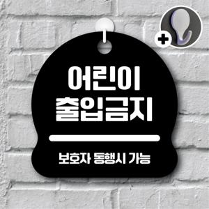 안내를부탁해 108 어린이출입금지 안내판 표지판 팻말 문패 도어사인 표찰