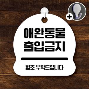 안내를부탁해 113 애완동물출입금지 안내판 표지판 팻말 문패 도어사인 표찰