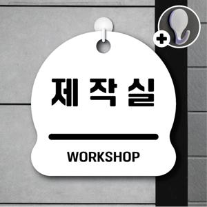 안내를부탁해 153 제작실 안내판 표지판 팻말 문패 도어사인 표찰