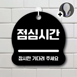안내를부탁해 284 점심시간 안내판 표지판 팻말 문패 도어사인 표찰