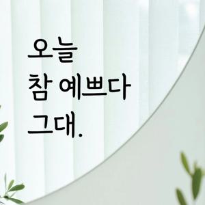 감성문구 레터링 스티커 명언 좋은글귀 06 오늘참예쁘다그대