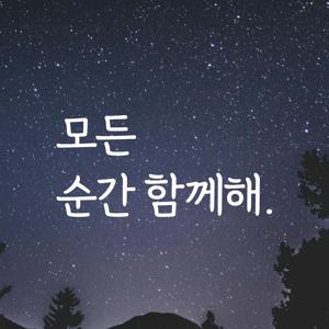 감성문구 레터링 스티커 명언 좋은글귀 49 모든순간함께해