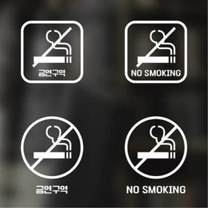 픽토그램 스티커 매장 카페 데코 시트지 레터링 04 금연구역