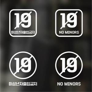 픽토그램 스티커 매장 카페 데코 시트지 레터링 13 미성년자출입금지