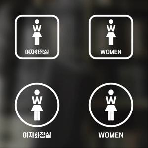 픽토그램 스티커 매장 카페 데코 시트지 레터링 17 여자화장실