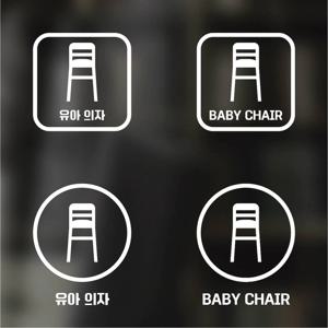 픽토그램 스티커 매장 카페 데코 시트지 레터링 20 유아의자