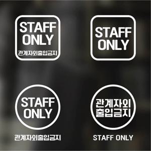 픽토그램 스티커 매장 카페 데코 시트지 레터링 21 관계자외출입금지