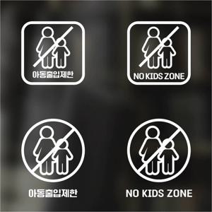 픽토그램 스티커 매장 카페 데코 시트지 레터링 23 아동출입제한