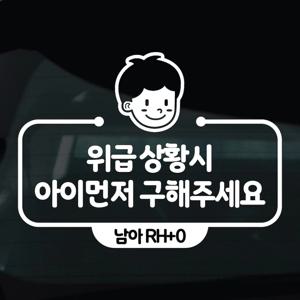 탑승중 스티커 차량 자동차 시트지 22 위급상황시아이먼저구해주세요 남자