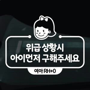 탑승중 스티커 차량 자동차 시트지 23 위급상황시아이먼저구해주세요 여자