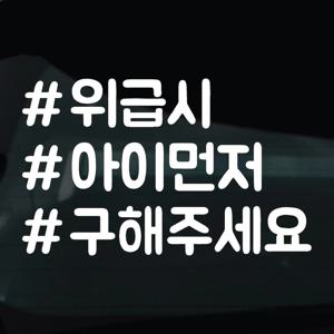 해시태그 스티커 차량 자동차 데칼 시트지 31 위급시아이먼저구해주세요