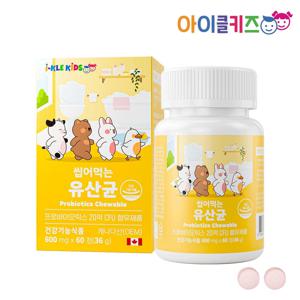 씹어먹는 어린이 유산균 60정 (2개월분) 키즈 유아 아기 프로바이오틱스 비피더스