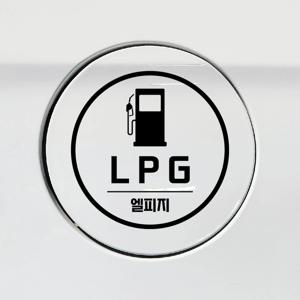 혼유방지 주유구 스티커 차량 자동차 데칼 시트지 12 주유기 원형 LPG