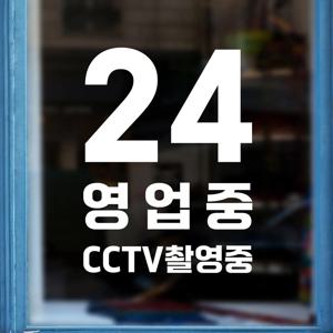 24 영업중 cctv촬영중 편의점 무인가게 인테리어 스티커