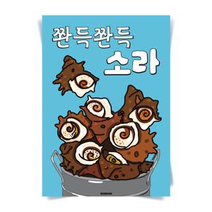 P93 소라 뿔소라 참소라 구이 물회 포스터 인테리어 액자 식당 일식 술집 횟집 포장마차