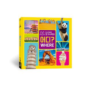 내셔널지오그래픽 키즈 빅북-어디